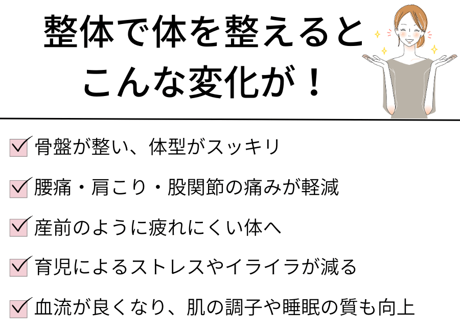 整体施術後、姿勢が良くなりスッキリした産後ママ
