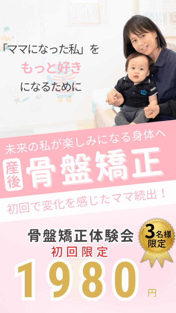 国家資格者による産後の骨盤矯正。骨盤から整えて、未来のわたしが楽しみになる体へ。