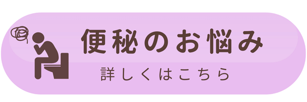 便秘のお悩み