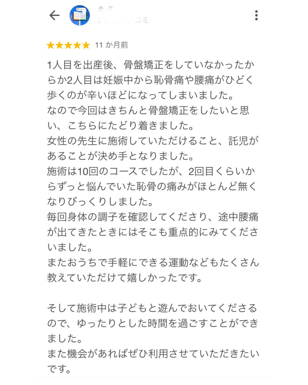 産後骨盤矯正口コミ