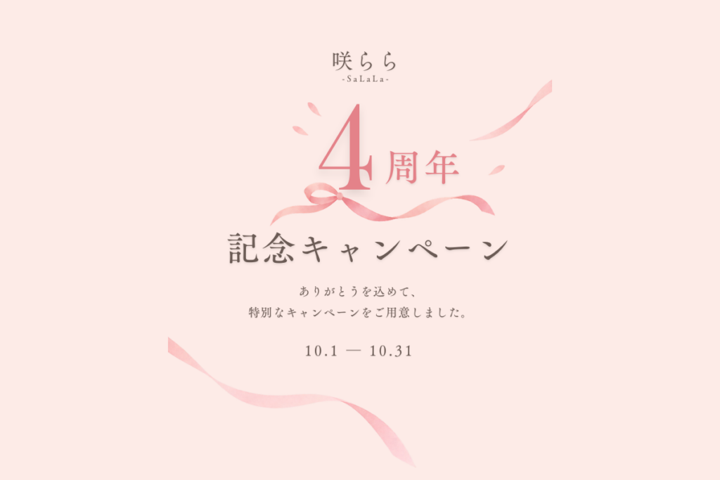 4周年キャンペーン